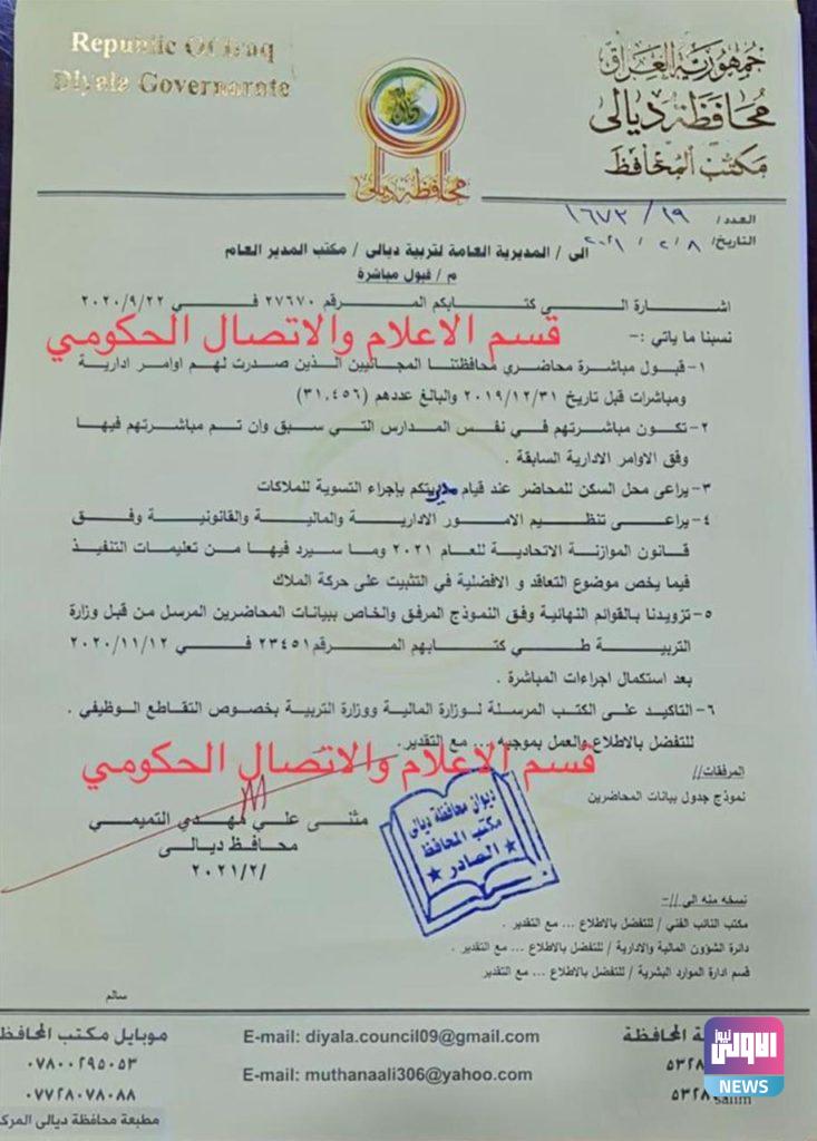 بلغ عددهم أكثر من 31 الف متقدم.. محافظة ديالى توجه بقبول مباشرة المحاضرين المجانيين (وثيقة) 4 IMG 20210208 WA0050