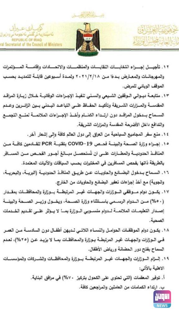 أمانة مجلس الوزراء تنشر تعليمات الحظرين الشامل والجزئي (وثائق) 17 IMG 20210214 WA0108