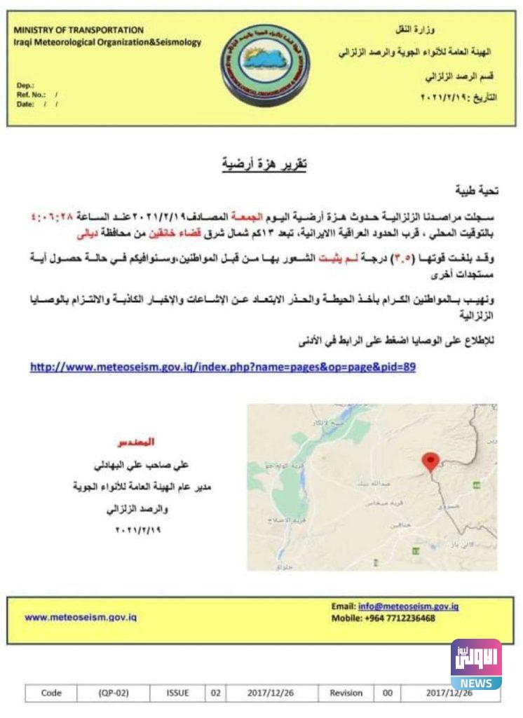 النقل تسجل حدوث هزة أرضية بقوة (3،5) درجة قرب الحدود العراقية الايرانية 4 IMG 20210219 WA0054