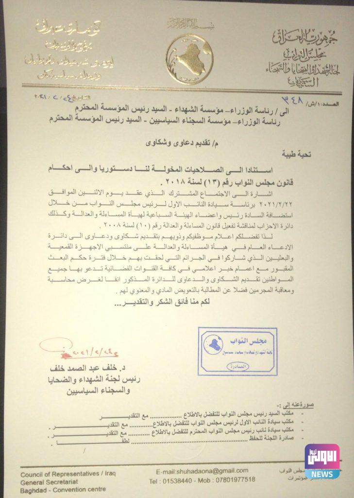 لجنة الشهداء والضحايا والسجناء السياسيين تدعو المتضررين من البعث الى تقديم شكوى (وثيقة) 4 IMG 20210224 WA0068