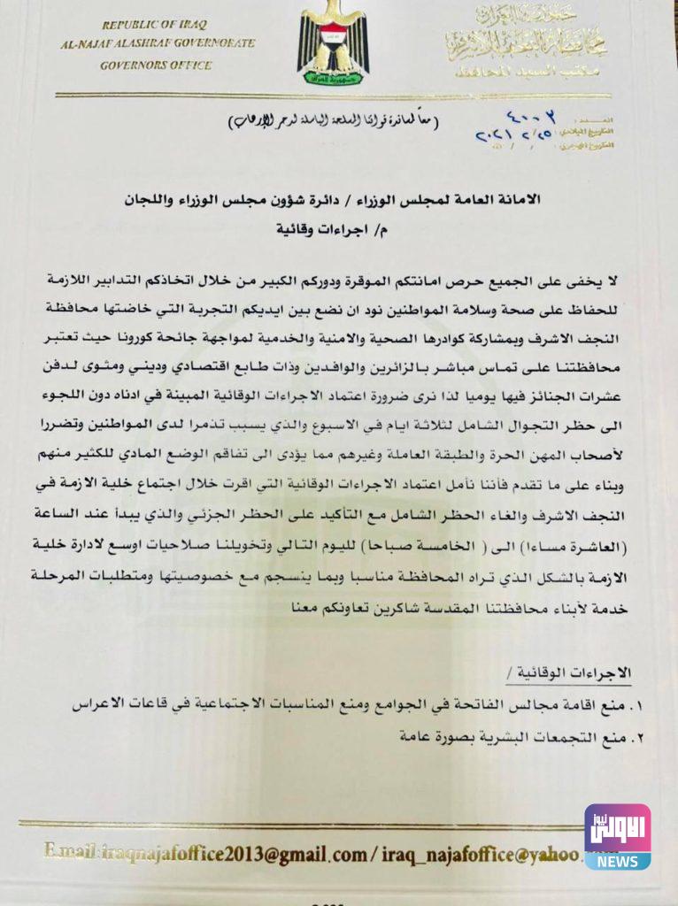 الياسري يقدم بعض المقترحات للأمانة العامة تتضمن إلغاء الحظر الشامل(بالوثيقة) 7 IMG 20210227 WA0093 1