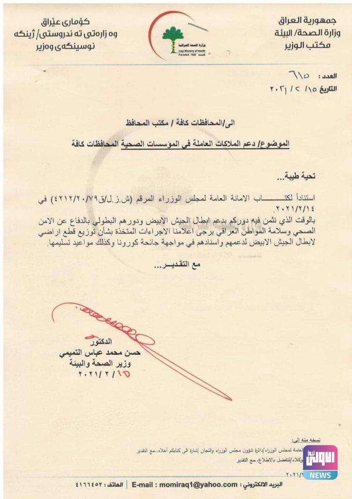 الصحة توجه كتاباً إلى المحافظات كافة بشأن توزيع قطع الأراضي لمنتسبيها 4 IMG 20210215 180751 691