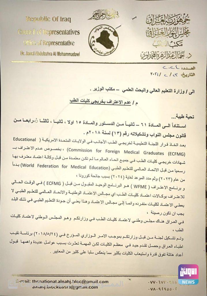 دعوات نيابية لدعم المجلس الوطني لاعتماد كليات الطب (وثيقة) 6 U¡U¤ UU¢ UU¦ 1125220211