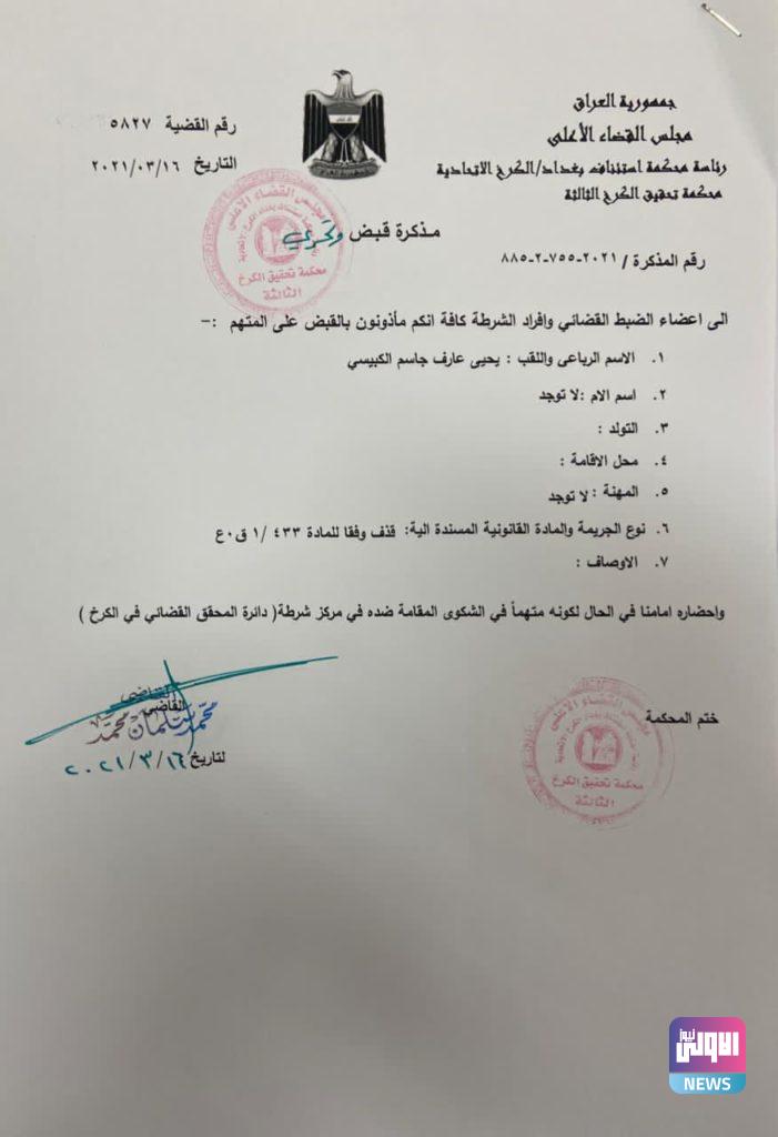 القضاء يلاحق الكبيسي بتهمة جديدة(وثيقة) 7 0944FB87 434C 486E 8CFF C6A23A29FB3E