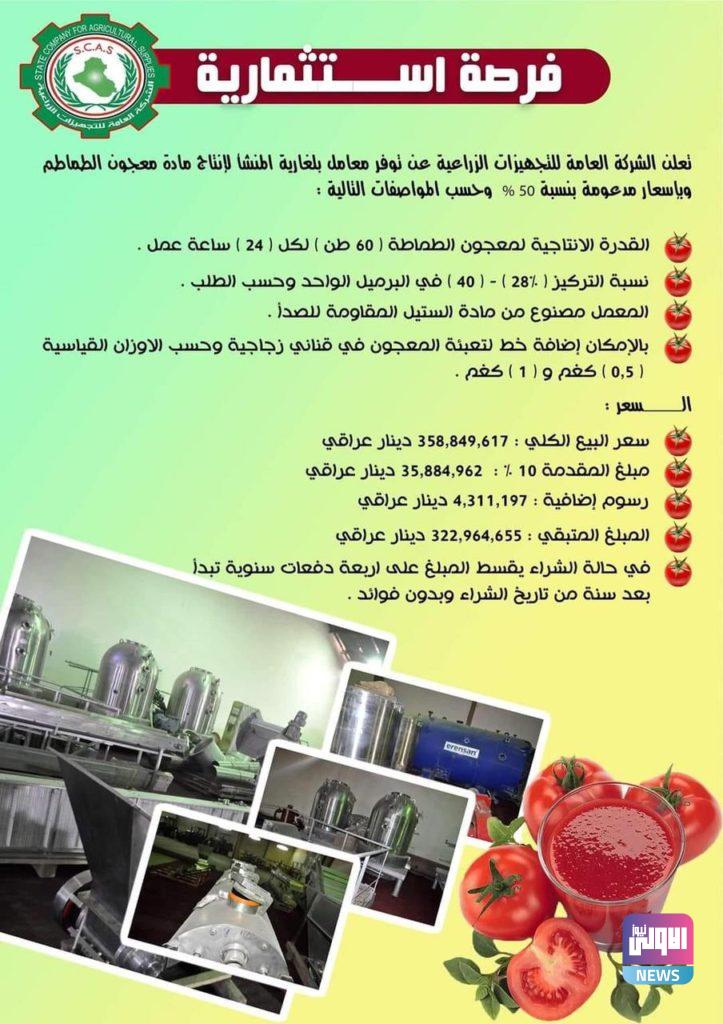 العراق يعلن عن فرصة استثمارية لصناعة معجون الطماطم 4 1024B0B3 2F43 4DEC B84E 6149C07F0E1F