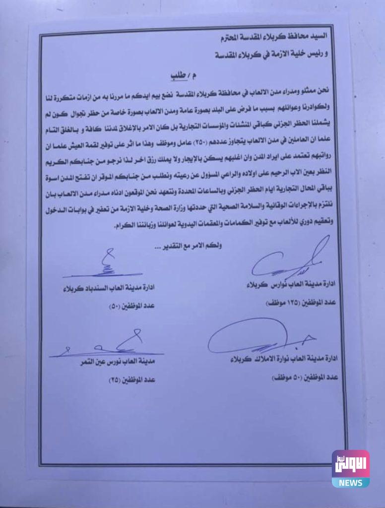 مدراء مدن ألعاب كربلاء يطالبون المحافظ بإعادة فتحها إسوة بالمحال التجارية (وثيقة) 4 172C845F 4F00 4D91 A2E6 B07DF76A7F22