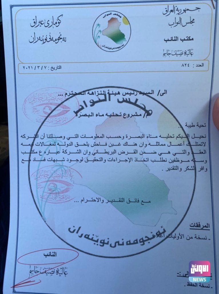 عالية نصيف تحيل مشروع تحلية ماء البصرة إلى هيئة النزاهة والادعاء العام (وثيقة) 4 2AA76E27 42EB 4F5F 9056 61BA6CB8080A