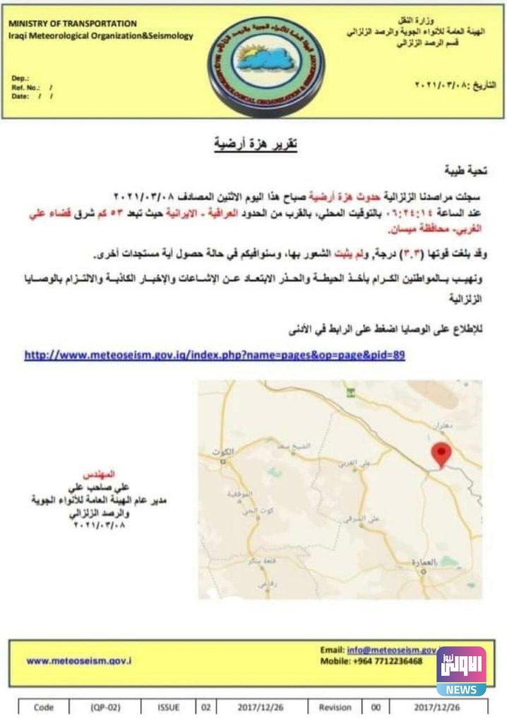 هزة أرضية بقوة 3.3 تضرب الحدود العراقية- الإيرانية 4 3674E9D8 8662 4CAB 8932 1E76E5A5A5AA