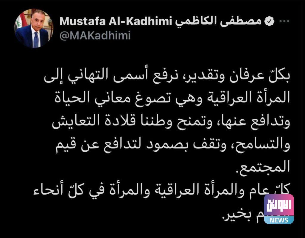 الكاظمي: نرفع أسمى التهاني إلى المرأة العراقية وهي تصوغ معاني الحياة وتدافع عنها 4 4169A4D7 2422 4BBD 88CB C22C32DDA33A