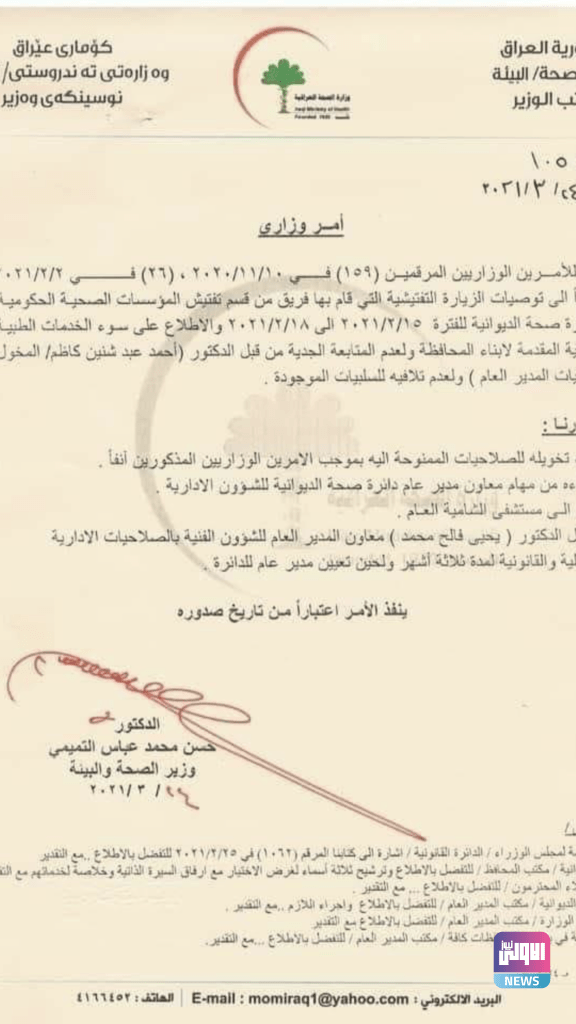 وزير الصحة يعفي المكلف بإدارة صحة الديوانية ويكلف بديلاً لـ 3 اشهر (وثيقة) 4 57778DE3 9739 4C6B AD76 7832DFDA0A01