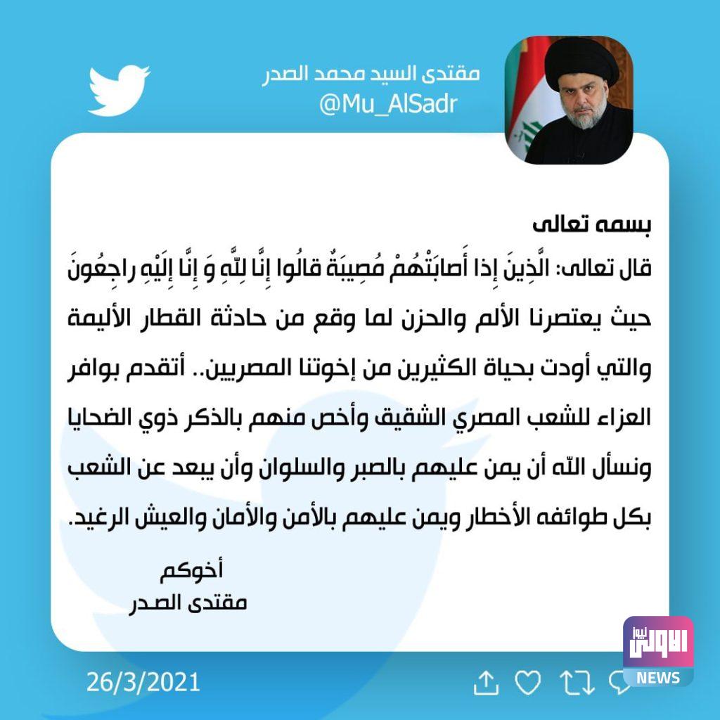 الصدر يعزي ذوي ضحايا فاجعة تصادم القطارين في مصر 4 80EB593C 4BE8 4A3C 83B0 642AD078D60E