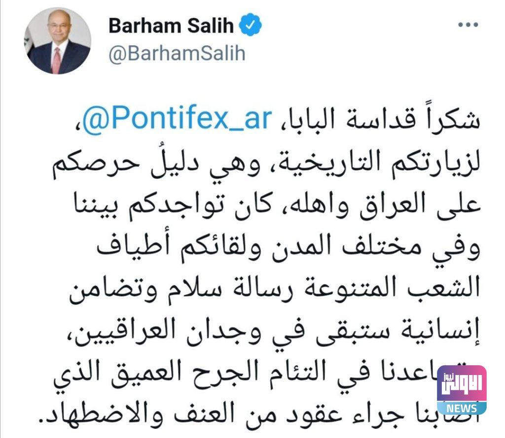 صالح يرد على تغريدة البابا "شكراً لزيارتكم التاريخية" 4 87E23BEA 22C8 429A A5FC 8EEDF556C239