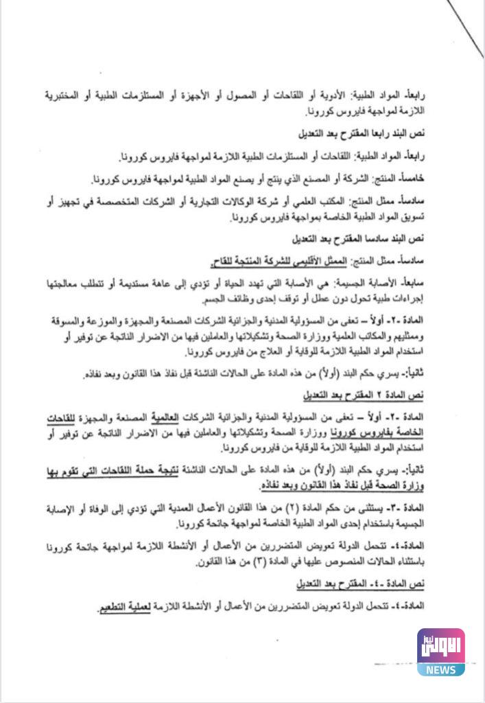 مجلس النواب يُصوت على قانون توفير واستخدام لقاحات جائحة كورونا (وثائق) 8 886EF2A4 6AAC 4635 8633 3BED670CA7EC