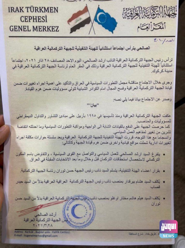 تكليف حسن توران برئاسة الجبهة التركمانية العراقية خلفاً لأرشد الصالحي (وثيقة) 4 A372437F FC7D 4202 9B92 36AEEE2F1E81