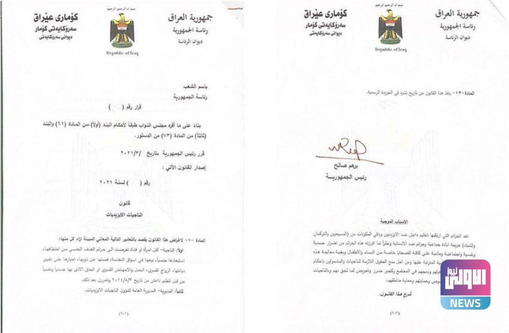 رئيس الجمهورية يصادق رسميا على قانون الناجيات الايزيديات والتركمانيات والشبك (وثائق) 4 A56EB036 C3AB 4667 B76B F484E108E944