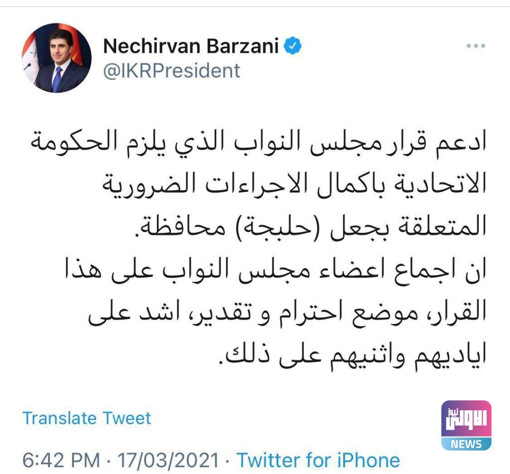 بارزاني يعلق على قرار البرلمان بجعل "حلبچة محافظة" ويؤكد دعمه للقرار 4 A6D1411D 7213 4D5F A154 A9FF925A5DC9
