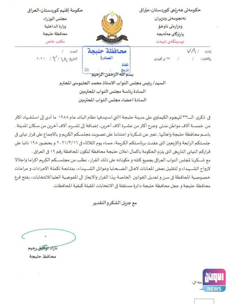 محافظ حلبچة يقدم طلب للبرلمان بشأن الدوائر الانتخابية للمحافظة (وثيقة) 4 B04F4399 1931 40F6 A38F 2EA3D2F784BC