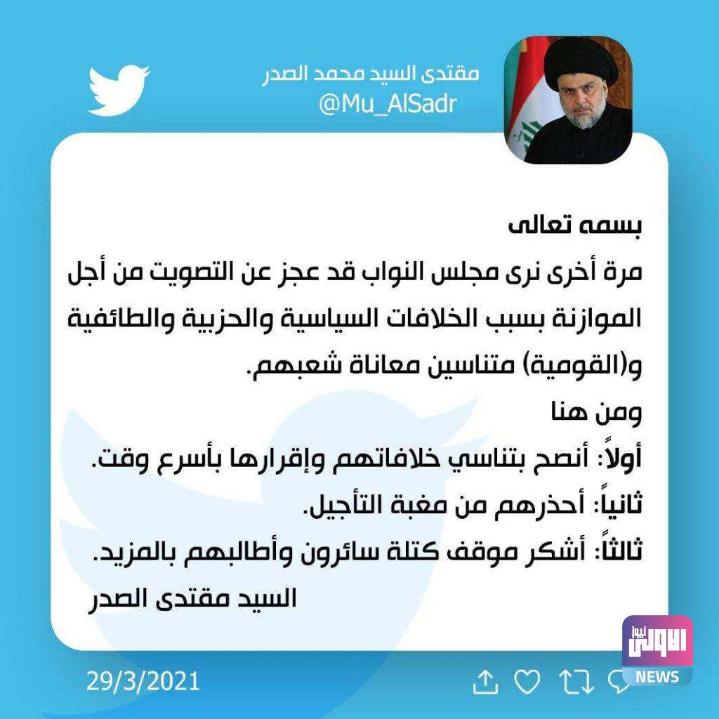 السيد الصدر يحذر من مغبة تأجيل التصويت على قانون الموازنة 4 BB36813A 5EC0 46E2 AF09 A0B3DFB8C4B1