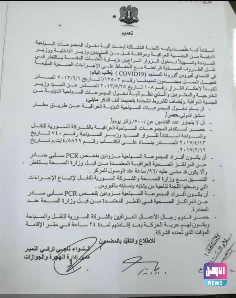 سوريا تسمح بدخول الكروبات السياحية العراقية مجدداً وتضع عدداً من الشروط (وثيقة) 4 BD8F9FCF 0F81 42DA 88A0 1F9222FE7CC2