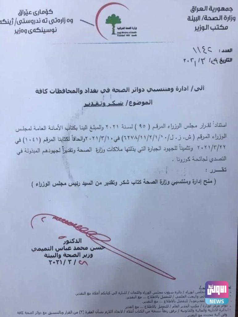 الكاظمي يمنح منتسبي وزارة الصحة كتاب شكر وتقدير (وثيقة) 4 C283E6FB 0E25 4085 B680 5FE7872F3F4D