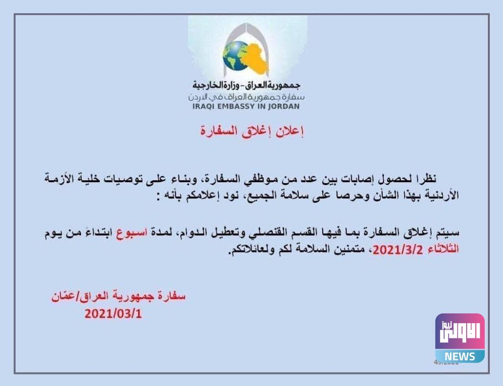 سفارة العراق بالأردن تغلق ابوابها لمدة اسبوع لحصول إصابة بين عدد من موظفي السفارة 4 CE6207BF 568D 40B1 924F 3BC90F33555D