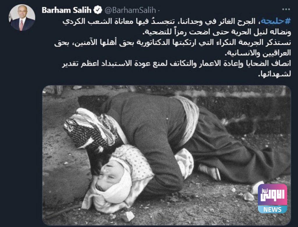 صالح في ذكرى جريمة حلبجة: إنصاف الضحايا وإعادة الإعمار والتكاتف أعظم تقدير لهم 4 CFEFDE66 87AE 4E99 A0EC C267AC7E61CE