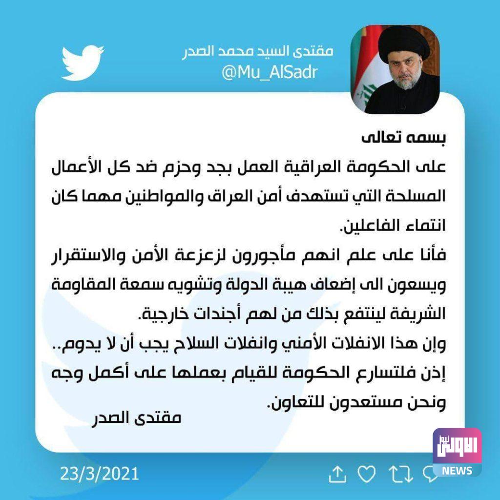 الصدر يدعو الحكومة الى العمل بحزم ضد السلاح المنفلت الذي يستهدف أمن العراق 4 D0909C4E D209 4DB8 B760 25F19D75E2D7