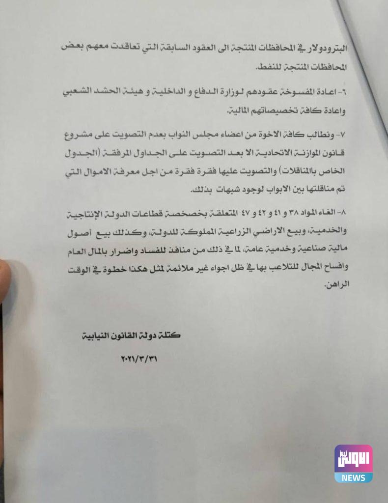 ائتلاف دولة القانون يطرح 8 مطالب لتصويته على الموازنة (وثائق) 7 FF037378 AECE 49A1 95D3 F6AA4A7EB496