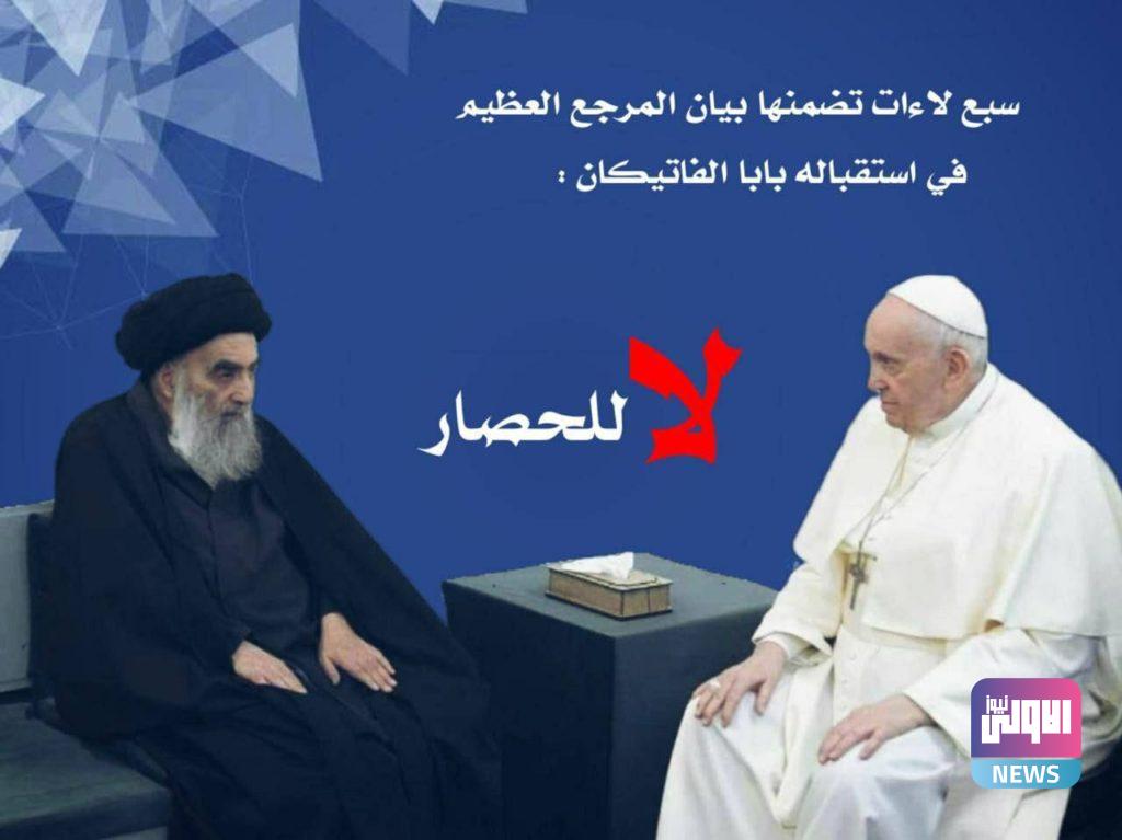 "سبع لاءات" قالها السيستاني خلال لقاءه البابا في النجف (صور) 18 IMG 20210306 WA0084