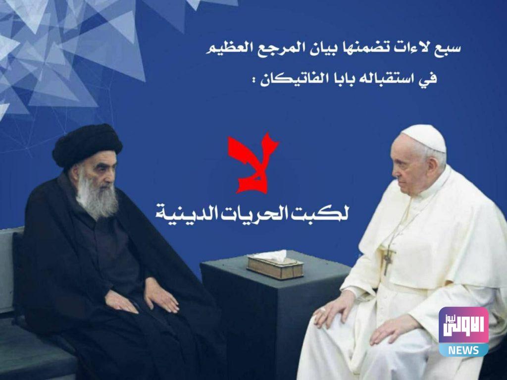 "سبع لاءات" قالها السيستاني خلال لقاءه البابا في النجف (صور) 21 IMG 20210306 WA0086