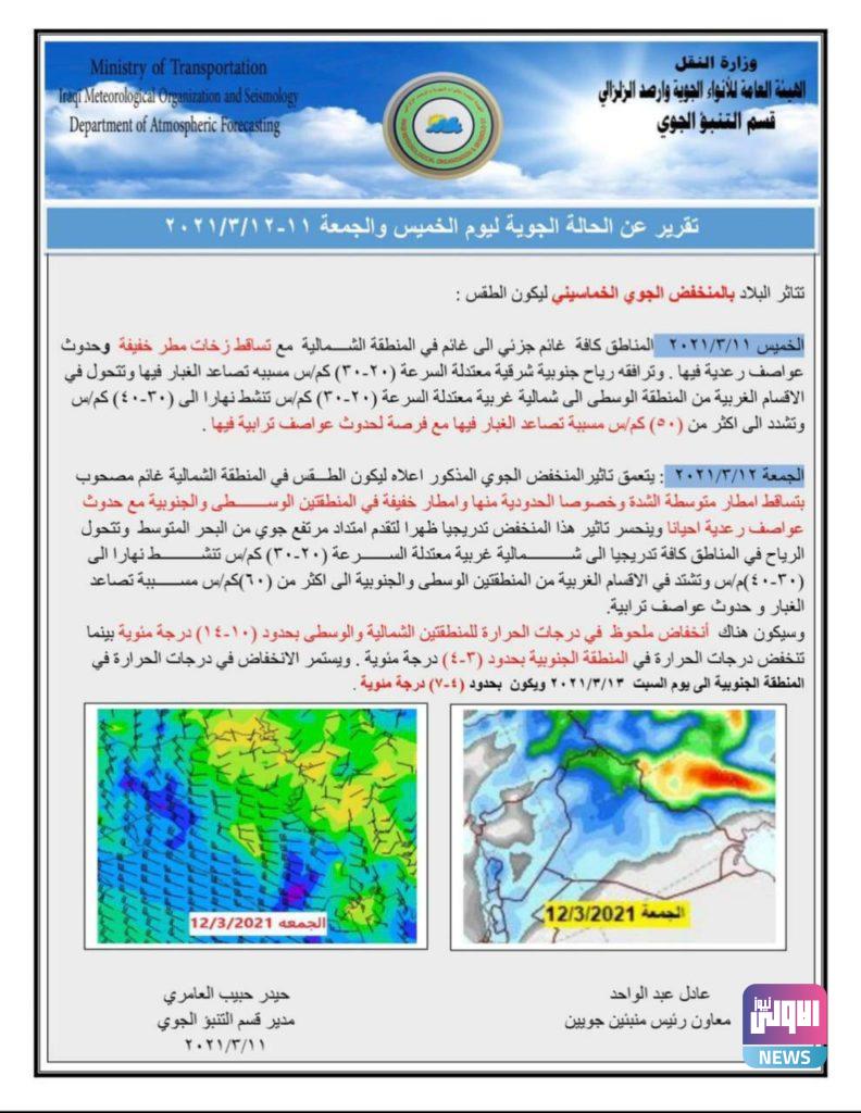 النقل تصدر التقرير الخاص حول تأثر العراق بمنخفض جوي خماسيني 4 IMG 20210311 WA0067