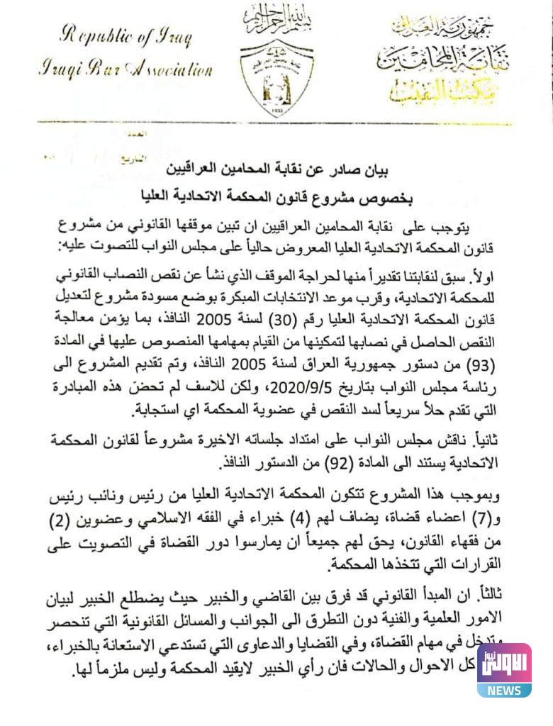 بيان هام من نقابة المحامين يتضمن رؤيتها القانونية حول قانون المحكمة الاتحادية 6 IMG 20210312 WA0076