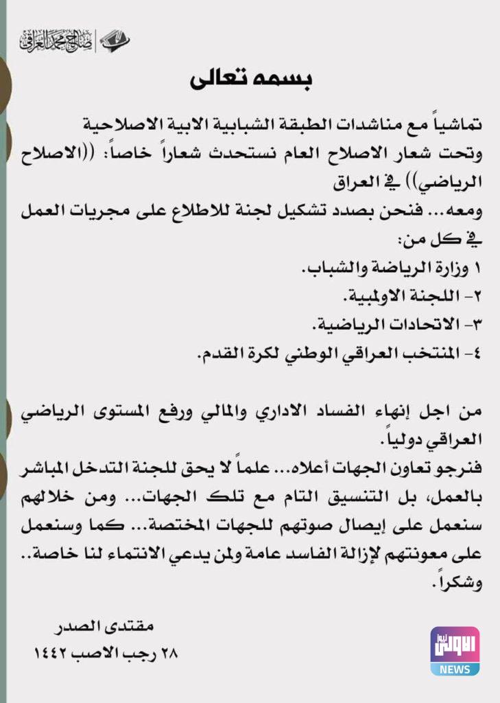 الصدر يشكل لجنة خاصة لمتابعة عمل المنتخب الوطني ووزارة الشباب واللجنة الاولمبية(وثيقة) 4 IMG 20210313 WA0014