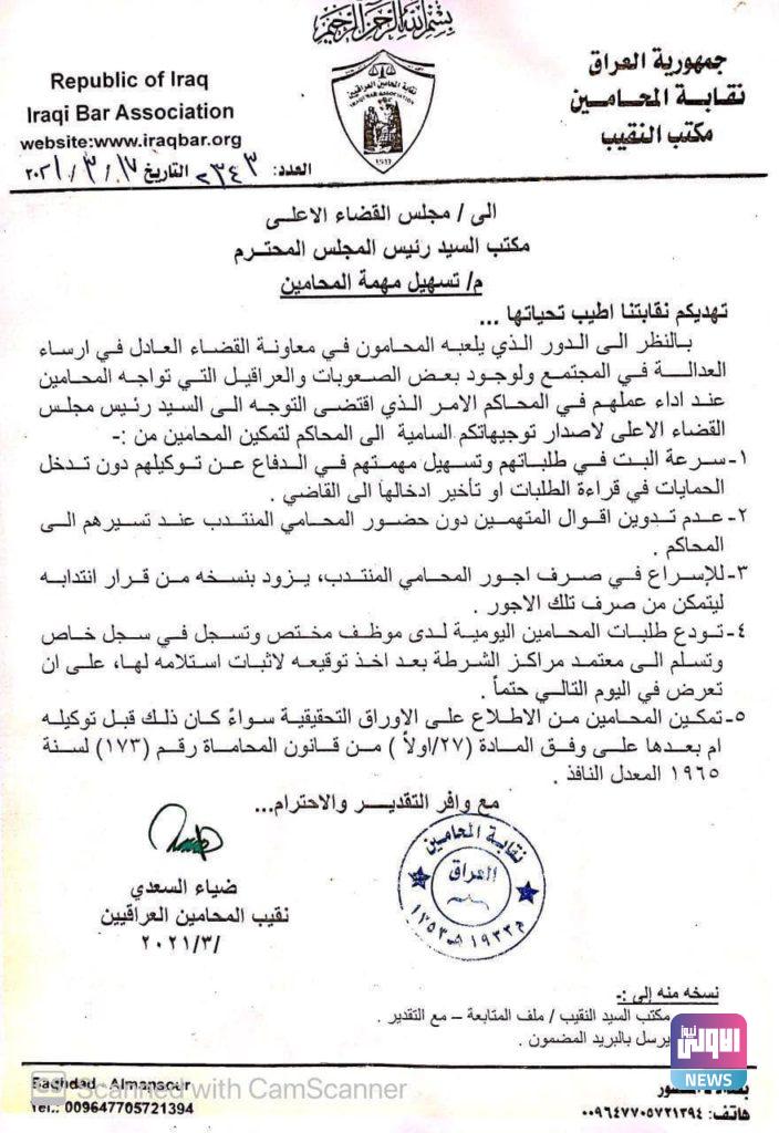 نقابة المحامين تطالب لمجلس القضاء الاعلى تسهيل عمل المحامي في المحاكم (وثيقة) 4 IMG 20210317 WA0059