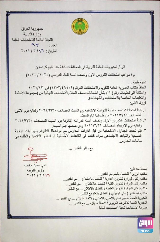 التربية تحدد موعد امتحانات الكورس الاول ونصف السنة(وثيقة) 4 IMG 20210316 172422 143