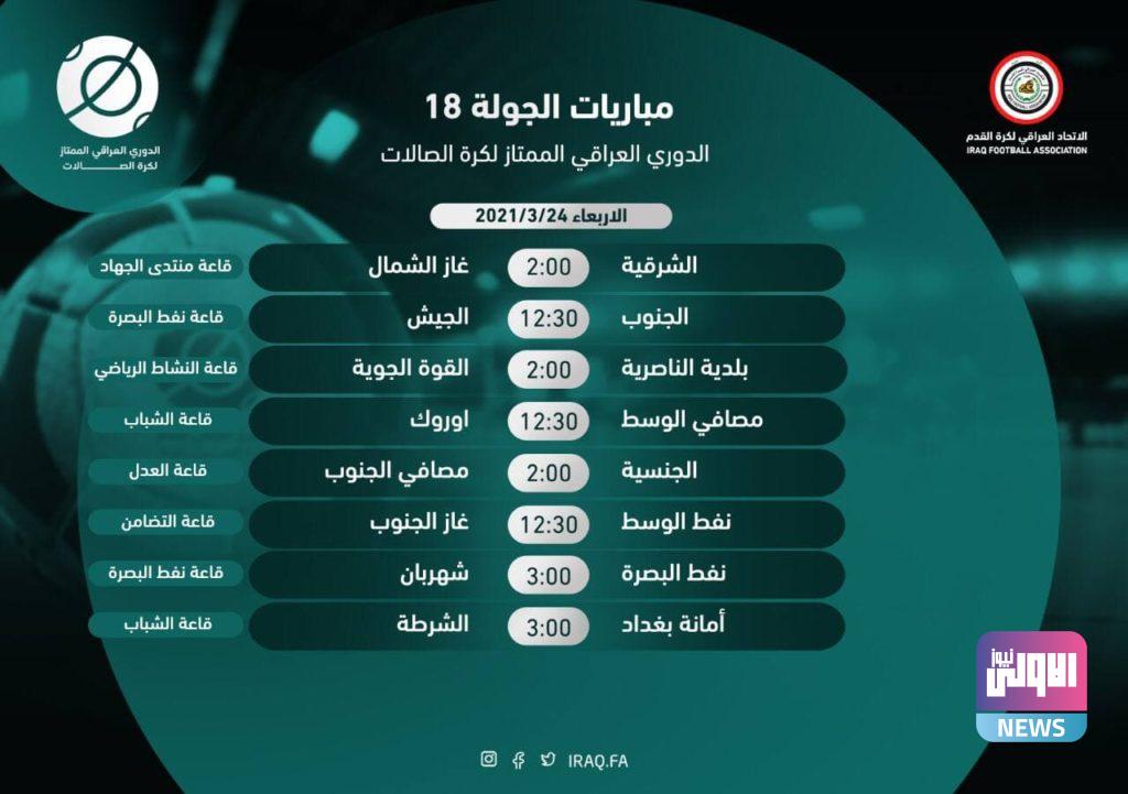 جدول مباريات الجولة 18 من الدوري الممتاز لكرة الصالات للموسم 2020/ 2021 4 photo 2021 03 17 09 20 40