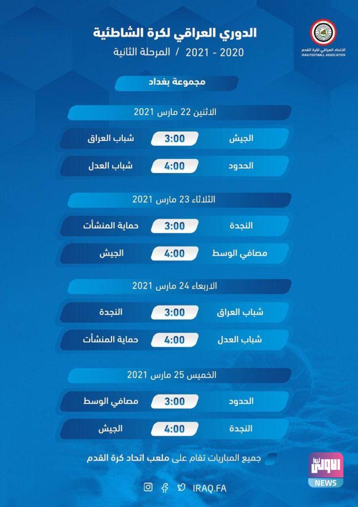 جدول مباريات دوري الكرة الشاطئية للموسم 2020 /2021 4 photo 2021 03 19 18 22 29