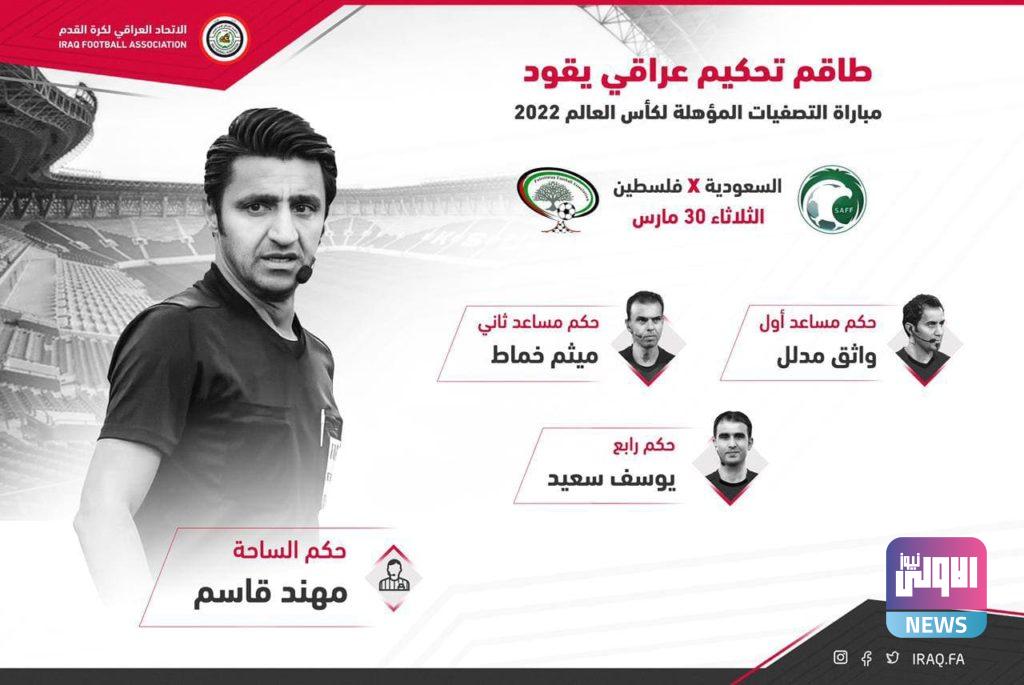 التصفيات الآسيوية المزدوجة..طاقم تحكيم عراقي لقيادة مباراة السعودية وفلسطين 4 photo 2021 03 23 17 06 50