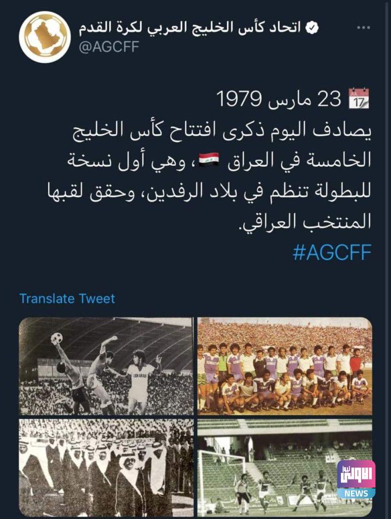في مثل هذا اليوم قبل 42 عاماً.. العراق استضاف خليجي 5 7 photo 2021 03 23 21 00 43