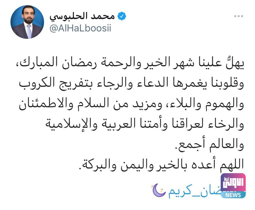 الحلبوسي يهنئ الشعب العراقي والأمة الإسلامية بحلول شهر رمضان الكريم 4 03D285FF 7D81 49D8 B62A 5E0BE0BA3FFC