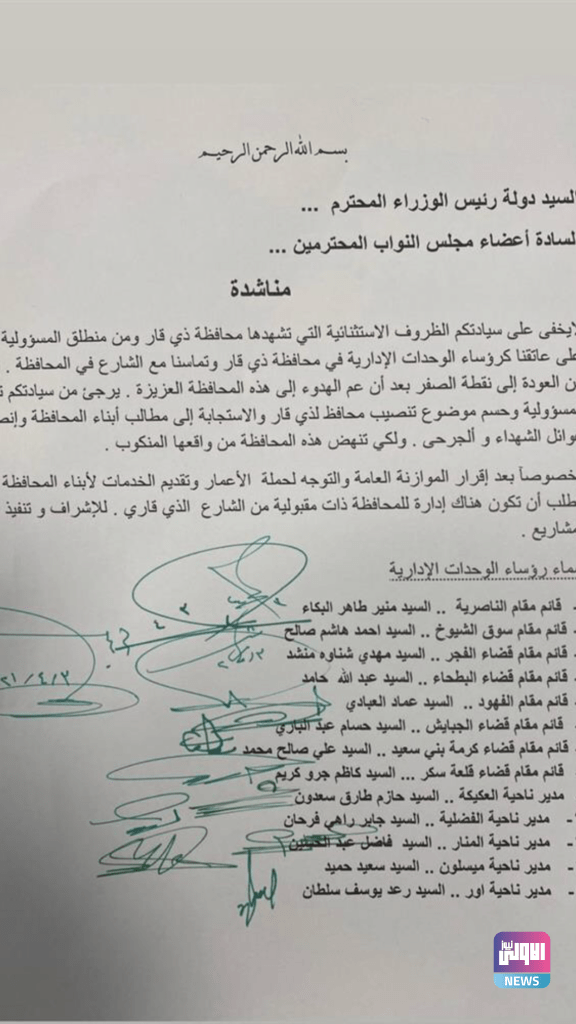 مسؤولون محليون في ذي قار يوجهون طلباً إلى الحكومة بشأن اختيار المحافظ الجديد (وثيقة) 4 0854C6E6 1B04 4914 86E1 BBC1CD94F213