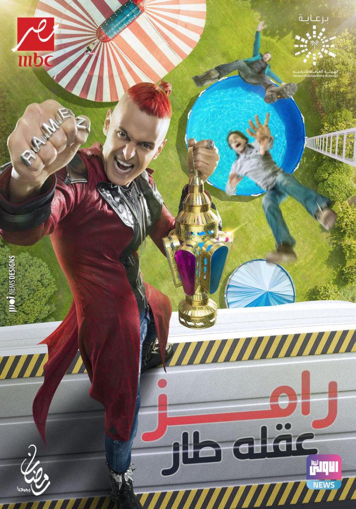 "رامز عقله طار"...بالفيديو رامز يعلن عن اسم برنامجه 4 176 000544 dumps ramez jalal 2