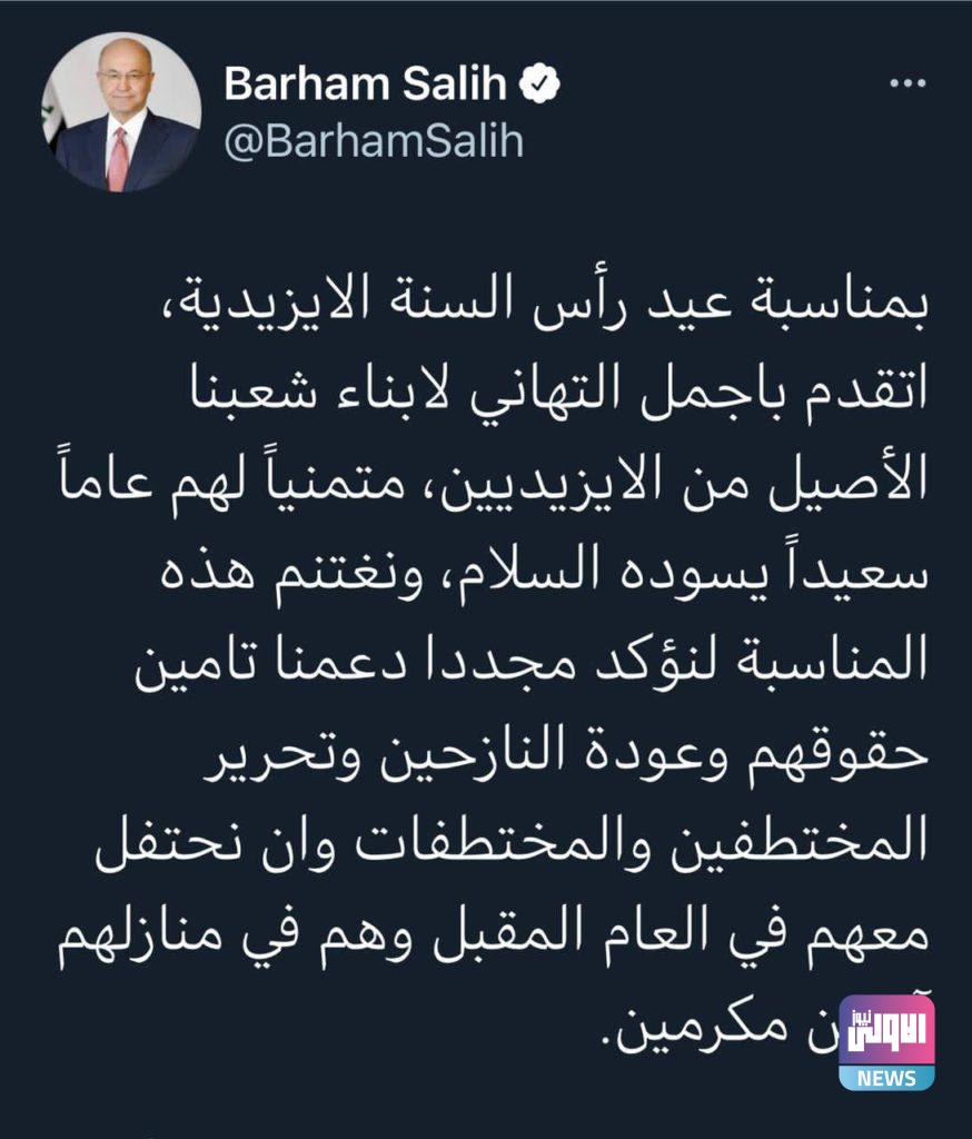 رئيس الجمهورية: ندعم تأمين حقوق الإيزيديين وتحرير المختطفين 4 2EE80C2D 3119 45E9 A1A2 ED74B449981A
