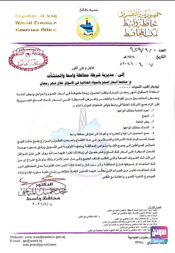 إجراءات "صارمة" تتخذها واسط للحد من ارتفاع الأسعار في المحافظة (وثيقة) 4 47BE4998 1D81 4405 A3DC 0F9EFC7E5475