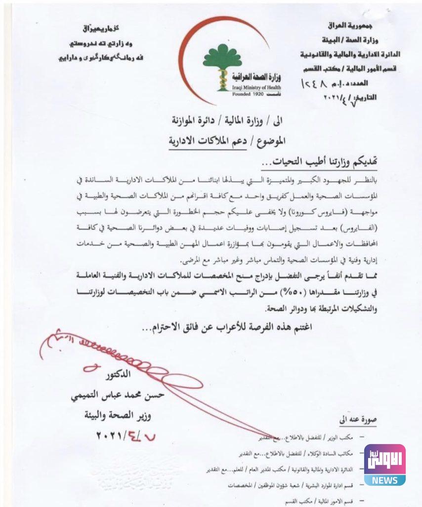 الصحة تطلب من المالية صرف مخصصات 50% من الراتب الأسمي لكواردها الفنية والإدارية (وثيقة) 4 6267430E B743 44EB A5A5 2B95C8CEADED