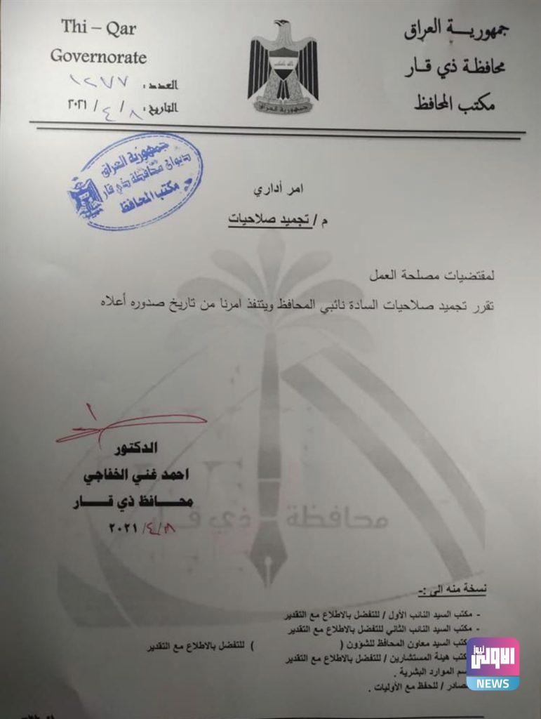 محافظ ذي قار يجمد صلاحيات نائبيه (وثيقة) 4 630CA6B6 D7D4 4584 8EBD 76290131DF5A