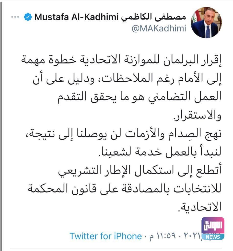 الكاظمي: إقرار البرلمان للموازنة خطوة مهمة إلى الأمام 4 951B79DB 7D63 4135 930D 87C1D60C361F