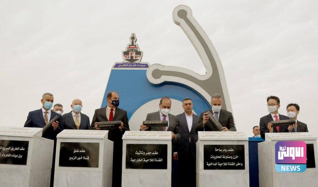 وضع حجر الأساس لمشروع ميناء الفاو الكبير (صور) 7 A063684A 2362 43F5 9339 437074ADB87D