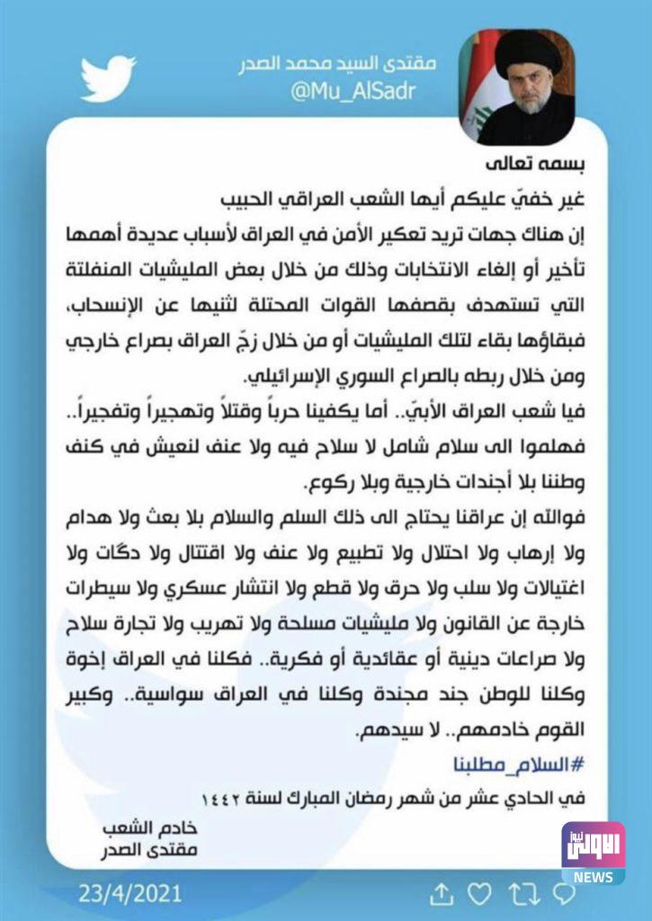 الصدر: هناك جهات تريد تعكير الأمن في العراق لعدة أسباب 4 A4676278 A8C2 4C06 81DB A1AF8A577FF2