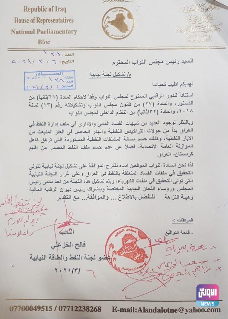 تواقيع نيابية لتشكيل لجنة نيابية للتحقيق بملفات فساد في النفط (وثائق) 6 A6D85A90 04CC 4CC1 9E49 E10A5C036277